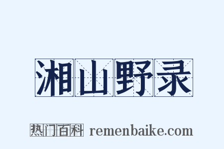 湘山野录是什么意思的图片